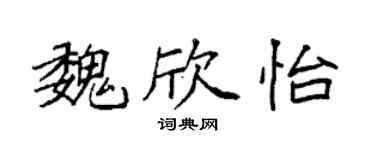 袁强魏欣怡楷书个性签名怎么写