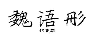 袁强魏语彤楷书个性签名怎么写