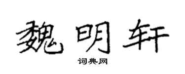 袁强魏明轩楷书个性签名怎么写