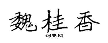 袁强魏桂香楷书个性签名怎么写