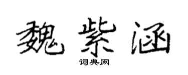 袁强魏紫涵楷书个性签名怎么写