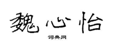 袁强魏心怡楷书个性签名怎么写