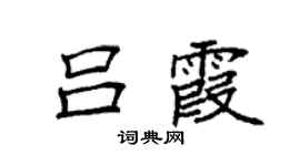 袁强吕霞楷书个性签名怎么写