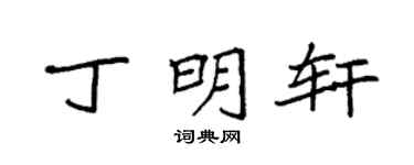 袁强丁明轩楷书个性签名怎么写