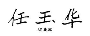 袁强任玉华楷书个性签名怎么写