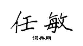 袁强任敏楷书个性签名怎么写