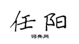 袁强任阳楷书个性签名怎么写