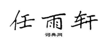 袁强任雨轩楷书个性签名怎么写