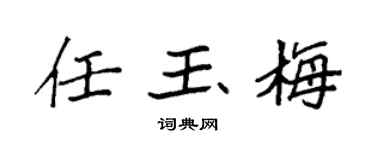 袁强任玉梅楷书个性签名怎么写