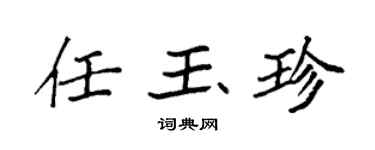 袁强任玉珍楷书个性签名怎么写