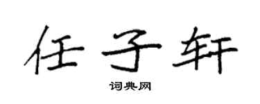 袁强任子轩楷书个性签名怎么写