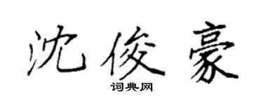 袁强沈俊豪楷书个性签名怎么写