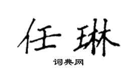 袁强任琳楷书个性签名怎么写