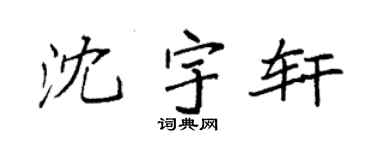 袁强沈宇轩楷书个性签名怎么写