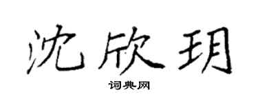 袁强沈欣玥楷书个性签名怎么写