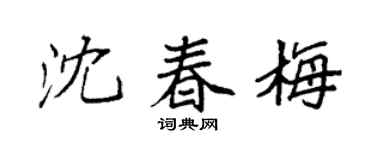 袁强沈春梅楷书个性签名怎么写