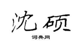 袁强沈硕楷书个性签名怎么写