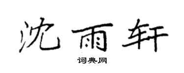 袁强沈雨轩楷书个性签名怎么写