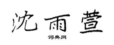 袁强沈雨萱楷书个性签名怎么写