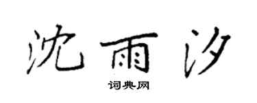 袁强沈雨汐楷书个性签名怎么写