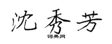 袁强沈秀芳楷书个性签名怎么写