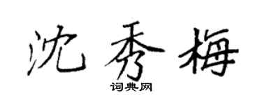 袁强沈秀梅楷书个性签名怎么写