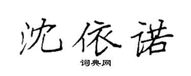 袁强沈依诺楷书个性签名怎么写