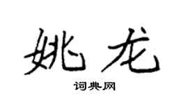 袁强姚龙楷书个性签名怎么写