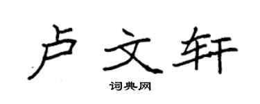 袁强卢文轩楷书个性签名怎么写