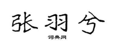 袁强张羽兮楷书个性签名怎么写