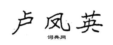 袁强卢凤英楷书个性签名怎么写