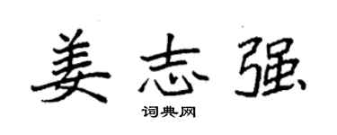 袁强姜志强楷书个性签名怎么写