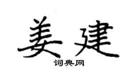 袁强姜建楷书个性签名怎么写