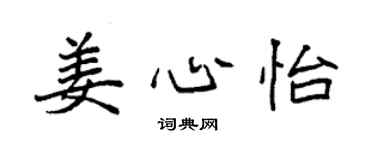 袁强姜心怡楷书个性签名怎么写