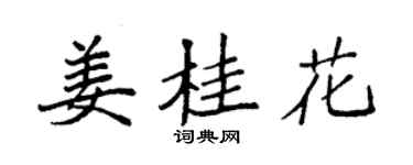 袁强姜桂花楷书个性签名怎么写