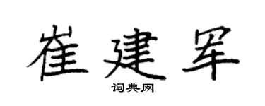 袁强崔建军楷书个性签名怎么写