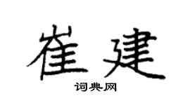 袁强崔建楷书个性签名怎么写