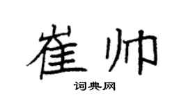 袁强崔帅楷书个性签名怎么写