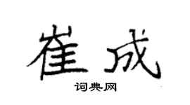 袁强崔成楷书个性签名怎么写