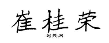 袁强崔桂荣楷书个性签名怎么写