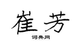 袁强崔芳楷书个性签名怎么写