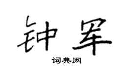 袁强钟军楷书个性签名怎么写