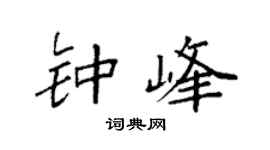 袁强钟峰楷书个性签名怎么写