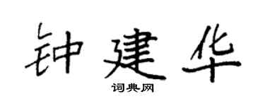 袁强钟建华楷书个性签名怎么写