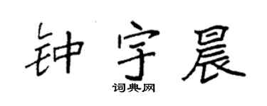 袁强钟宇晨楷书个性签名怎么写