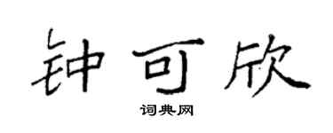 袁强钟可欣楷书个性签名怎么写