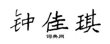 袁强钟佳琪楷书个性签名怎么写