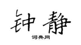 袁强钟静楷书个性签名怎么写