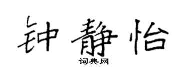 袁强钟静怡楷书个性签名怎么写