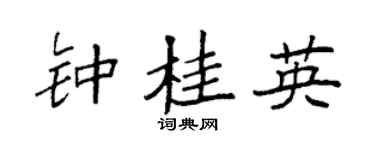 袁强钟桂英楷书个性签名怎么写